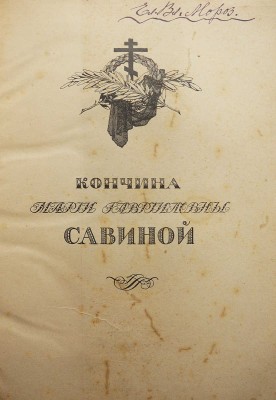 Кончина Марии Гавриловны Савиной. В 2 т. Т. 1-2. М., 1916-1917.